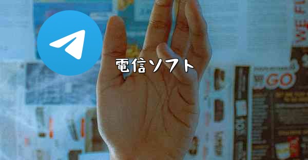 電信ソフト