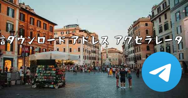 <b>電信ダウンロード アドレス アクセラレータ</b>