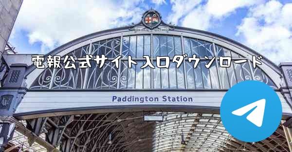 電報公式サイト入口ダウンロード