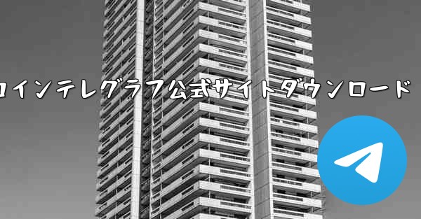 <b>コインテレグラフ公式サイトダウンロード</b>