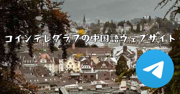 コインテレグラフの中国語ウェブサイト