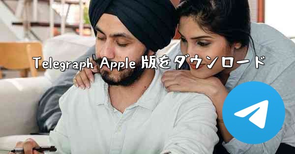 Telegraph Apple 版をダウンロード