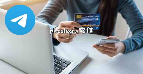 phtelegra電信