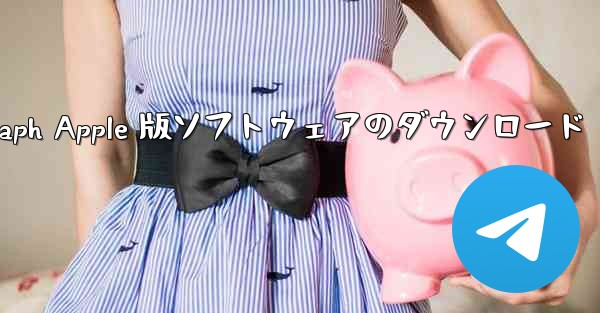 Telegraph Apple 版ソフトウェアのダウンロード
