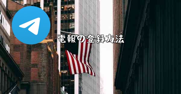 電報の登録方法