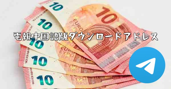 電報中国語版ダウンロードアドレス