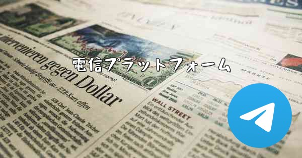 電信プラットフォーム