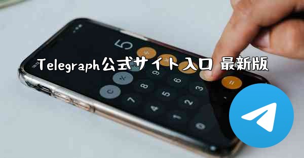 Telegraph公式サイト入口 最新版
