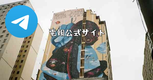 電報公式サイト