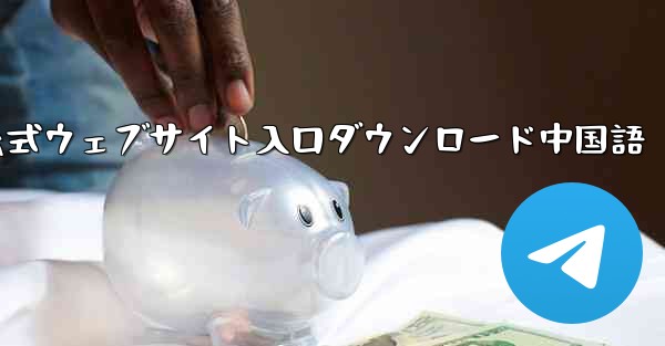 Telegraph 公式ウェブサイト入口ダウンロード中国語