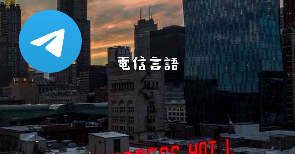 電信言語