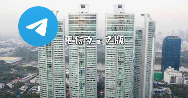 <b>電信ウェブ版</b>