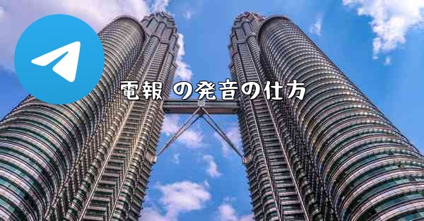 <b>電報 の発音の仕方</b>