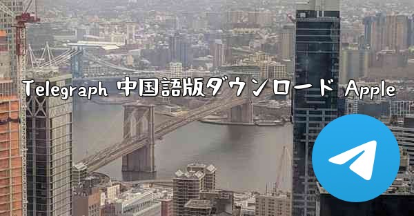 <b>Telegraph 中国語版ダウンロード Apple</b>