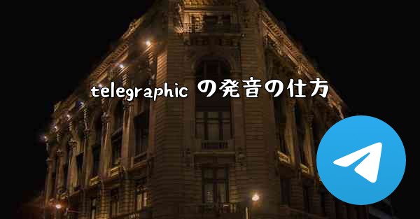 telegraphic の発音の仕方