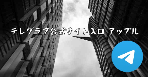 テレグラフ公式サイト入口 アップル