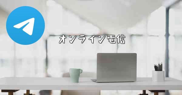 オンライン電信