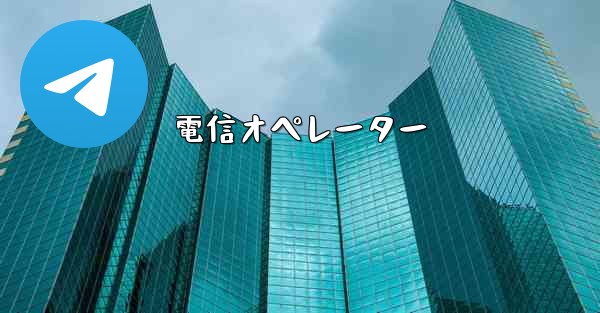 <b>電信オペレーター</b>