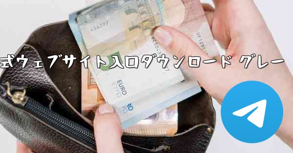 Telegraph 公式ウェブサイト入口ダウンロード グレー
