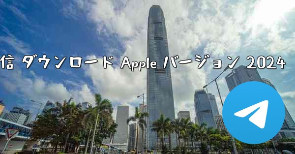 <b>電信 ダウンロード Apple バージョン 2024</b>