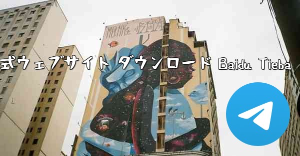 Telegraph 公式ウェブサイト ダウンロード Baidu Tieba