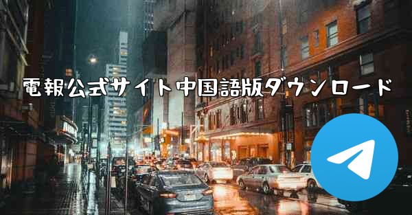 電報公式サイト中国語版ダウンロード