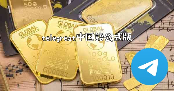 <b>telegreat中国語公式版</b>