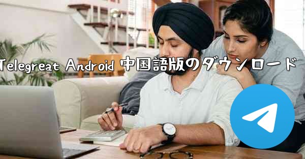 Telegreat Android 中国語版のダウンロード