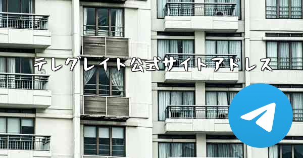 テレグレイト公式サイトアドレス