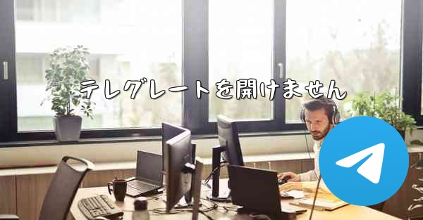 <b>テレグレートを開けません</b>