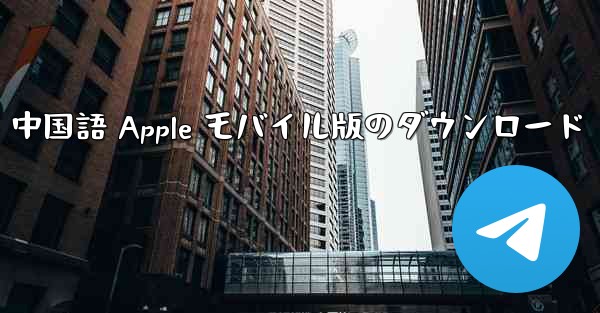 Telegreat 中国語 Apple モバイル版のダウンロード