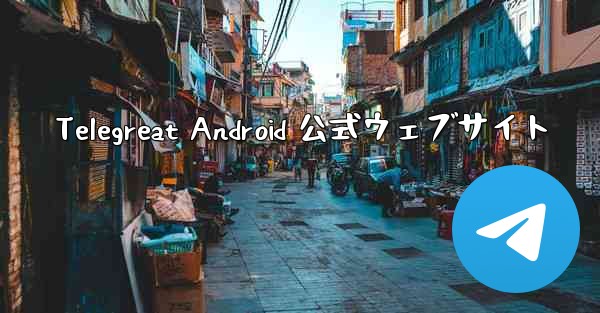 Telegreat Android 公式ウェブサイト