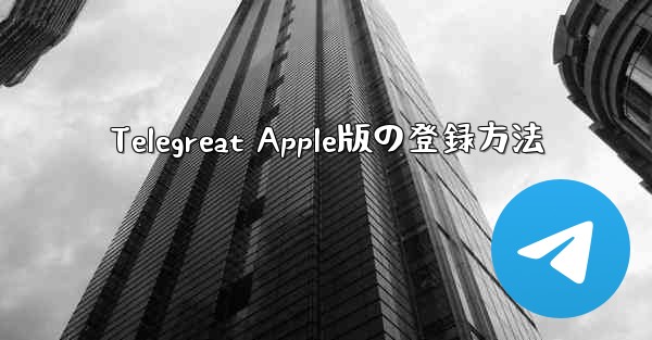 Telegreat Apple版の登録方法
