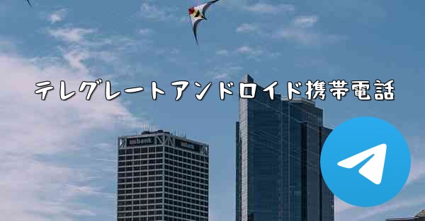 テレグレートアンドロイド携帯電話