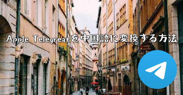 Apple Telegreatを中国語に変換する方法