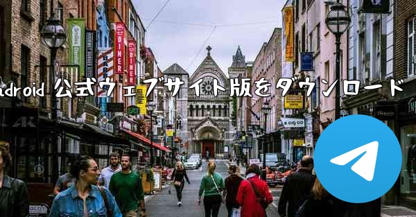<b>Telegreat Android 公式ウェブサイト版をダウンロード</b>