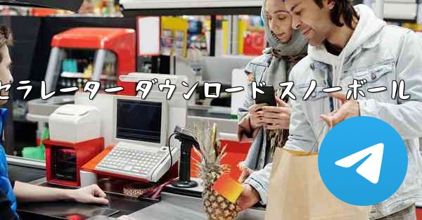 テレグレート アクセラレーター ダウンロード スノーボール