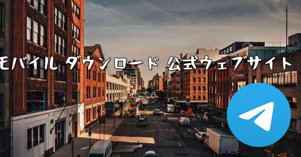 Telegreat モバイル ダウンロード 公式ウェブサイト