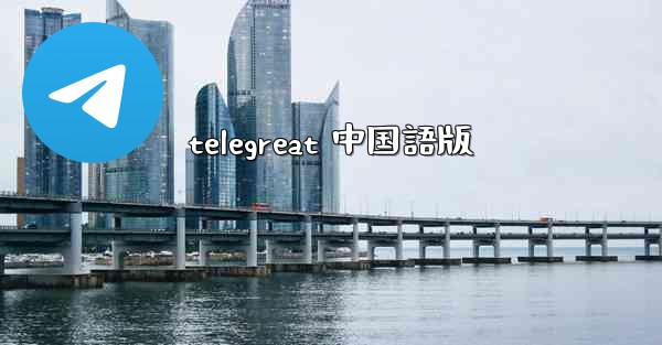 telegreat 中国語版