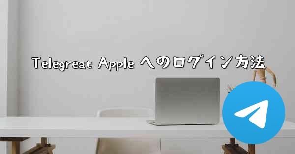 Telegreat Apple へのログイン方法