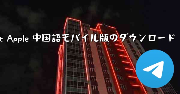 <b>Telegreat Apple 中国語モバイル版のダウンロード</b>