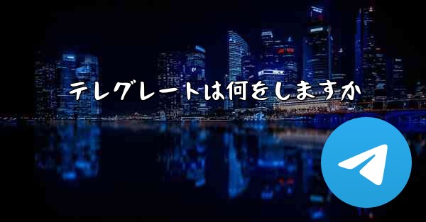 テレグレートは何をしますか