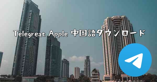 <b>Telegreat Apple 中国語ダウンロード</b>