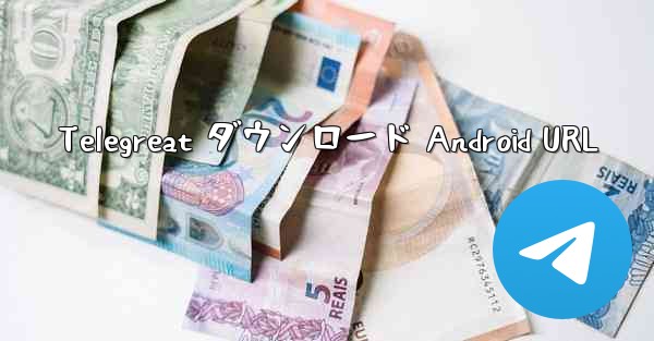 Telegreat ダウンロード Android URL
