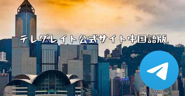 テレグレイト公式サイト中国語版