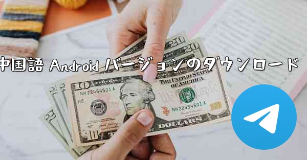 Telegreat 中国語 Android バージョンのダウンロード