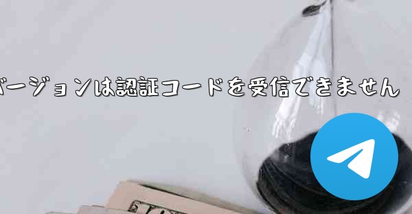 Telegreat Web バージョンは認証コードを受信できません