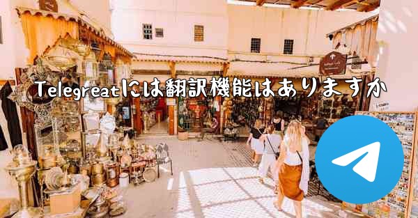 <b>Telegreatには翻訳機能はありますか</b>