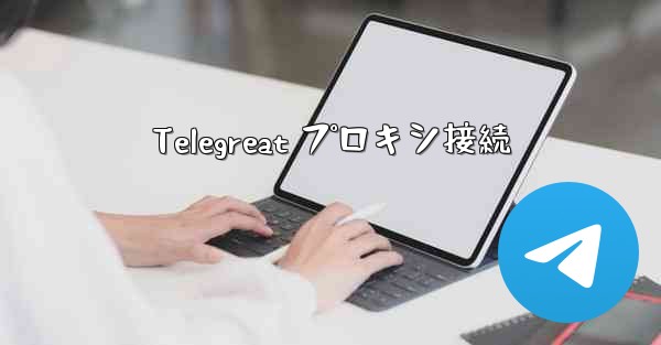Telegreat プロキシ接続