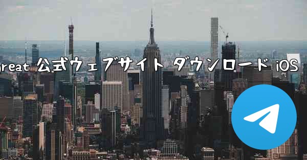 Telegreat 公式ウェブサイト ダウンロード iOS